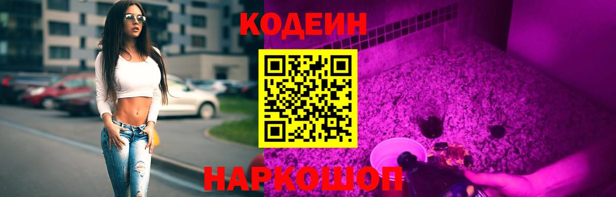 Калининград  Кодеиновый сироп Lean Purple Drank  Вход с VPN  Кодеин Purple Drank 